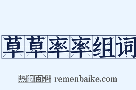 草草率率组词是什么意思的图片